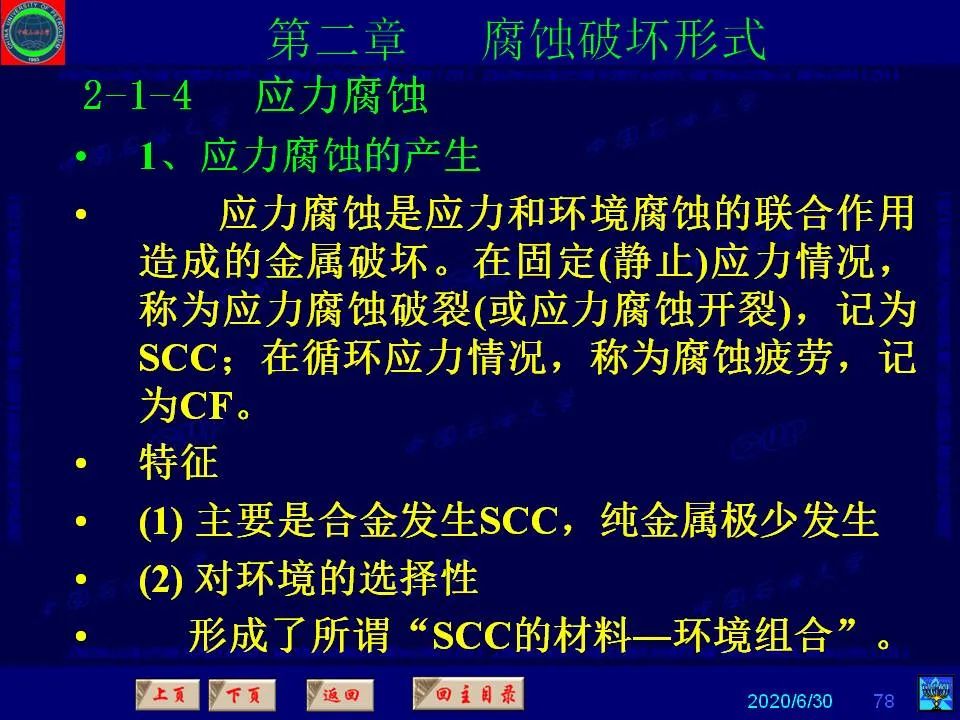 362页PPT讲透防腐蚀工程技术 铁米钢砂连载（第二章 腐蚀破坏形式）