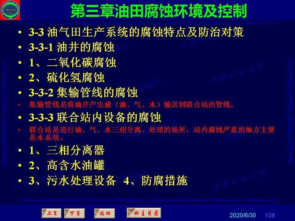 362页PPT讲透防腐蚀工程技术 铁米钢砂连载（第三章 油田腐蚀环境及控制）  