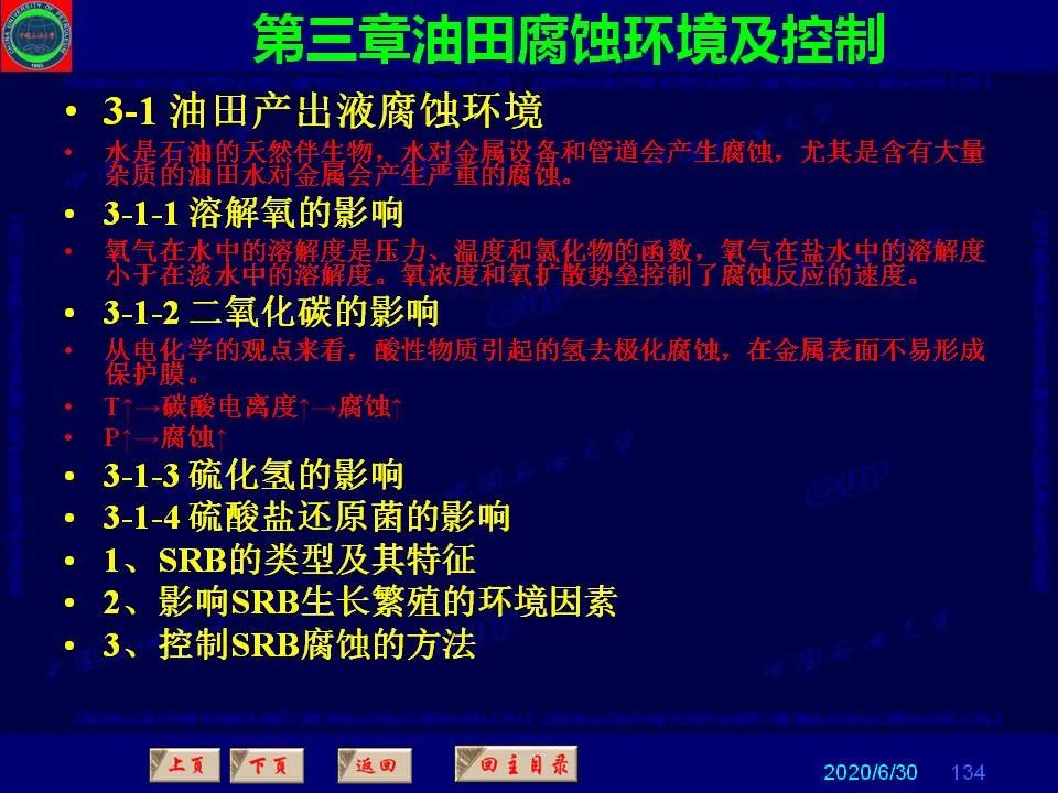 362页PPT讲透防腐蚀工程技术 铁米钢砂连载（第三章 油田腐蚀环境及控制）  