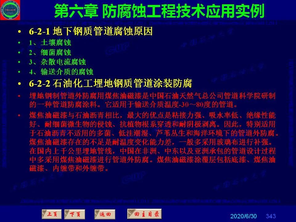 362页PPT讲透防腐蚀工程技术 铁米钢砂连载（第六章 防腐蚀工程技术应用实例）