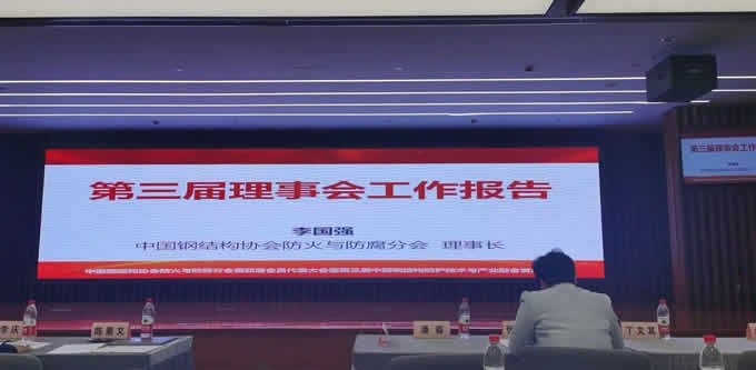 铁米钢砂陈总参与国内钢结构协会（第四届会员代表大会暨第四届理事会第1次会议）