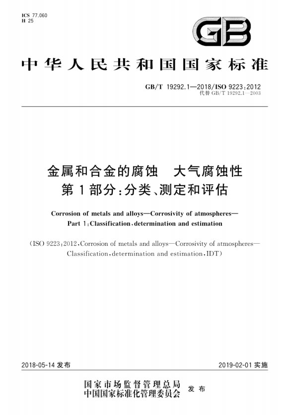 GB∕T 19292.1-2018 金属和合金的腐蚀 大气腐蚀性 第1部分：分类测定和评估